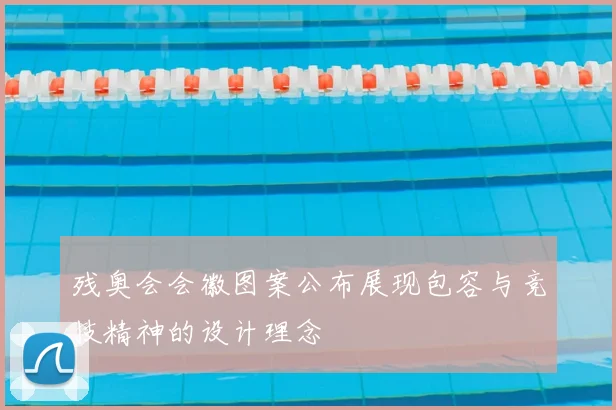 残奥会会徽图案公布展现包容与竞技精神的设计理念
