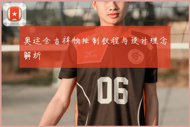 奥运会吉祥物绘制教程与设计理念解析