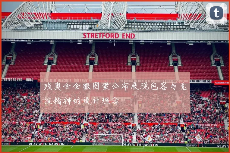残奥会会徽图案公布展现包容与竞技精神的设计理念