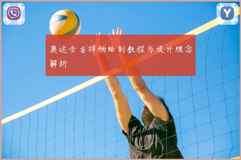 奥运会吉祥物绘制教程与设计理念解析