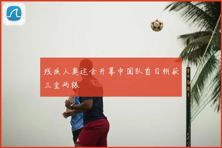 残疾人奥运会开幕中国队首日斩获三金两银