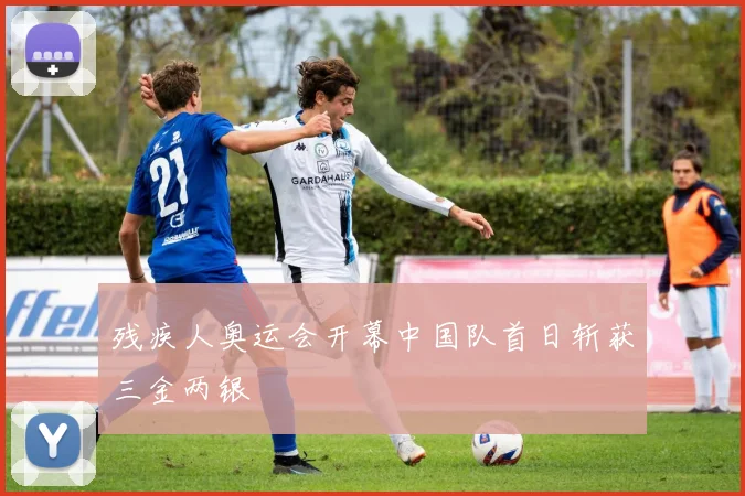 残疾人奥运会开幕中国队首日斩获三金两银