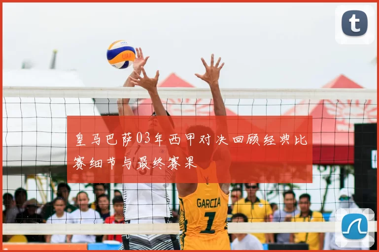 皇马巴萨03年西甲对决回顾经典比赛细节与最终赛果