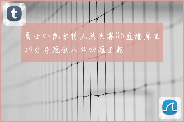 勇士vs凯尔特人总决赛G6直播库里34分夺冠创八年四冠王朝