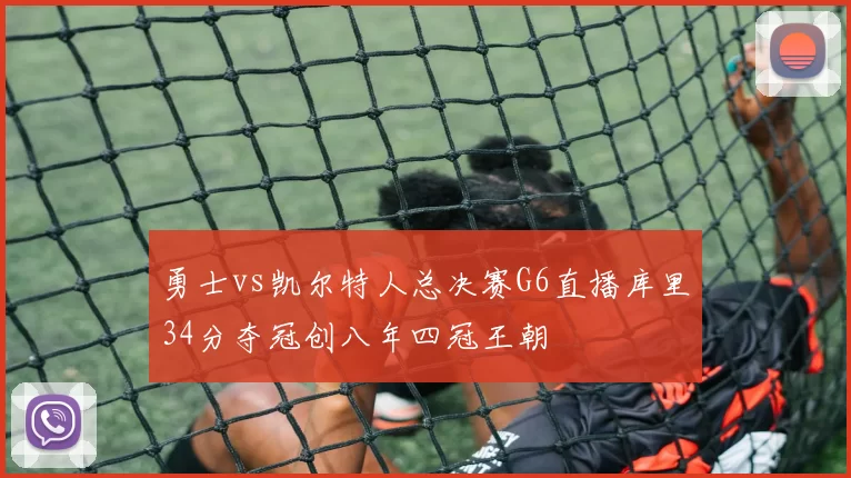 勇士vs凯尔特人总决赛G6直播库里34分夺冠创八年四冠王朝
