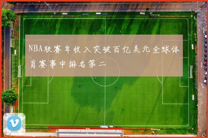 NBA联赛年收入突破百亿美元全球体育赛事中排名第二