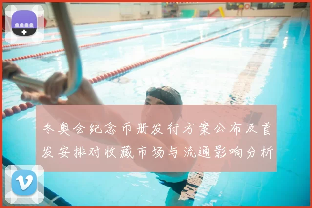 冬奥会纪念币册发行方案公布及首发安排对收藏市场与流通影响分析