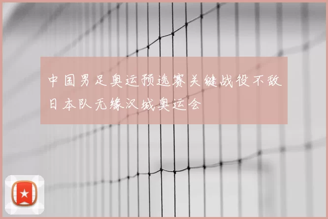 中国男足奥运预选赛关键战役不敌日本队无缘汉城奥运会