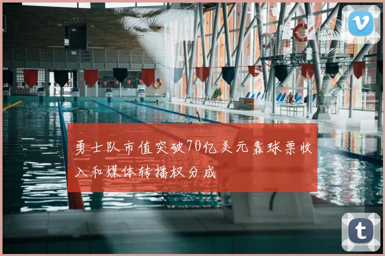 勇士队市值突破70亿美元靠球票收入和媒体转播权分成