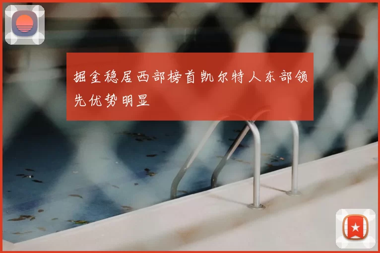 掘金稳居西部榜首凯尔特人东部领先优势明显